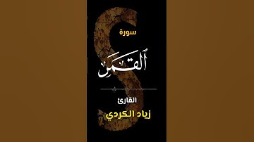 سورة القمر | ٥٤ | اكتب كلمة طيبة تكون مأجورا عليها إن شاء الله #القرآن #تلاوة