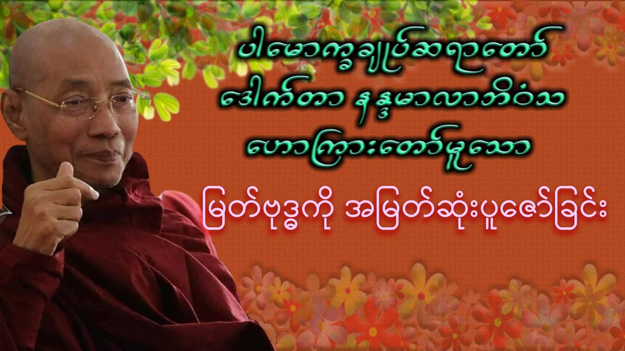 မြတ်ဗုဒ္ဓကို အမြတ်ဆုံးပူဇော်ခြင်း|ပါမောက္ခချုပ်ဆရာတော်ကြီး ဘဒ္ဒန္တ ဒေါက်တာ နန္ဒမာလာဘိဝံသ
