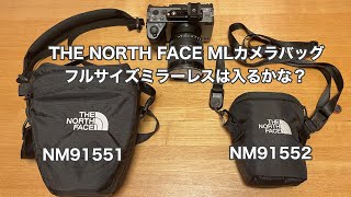 THE NORTH FACE ML NM91551 カメラバッグにフルサイズミラーレスは入るかな？ #844 [4K]