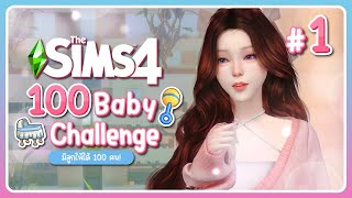 เชอลิลิน ว่าที่คุณแม่มือใหม่คนสวย! | 👶🏻 The sims 4 100 Baby Challenge 🍼 #1