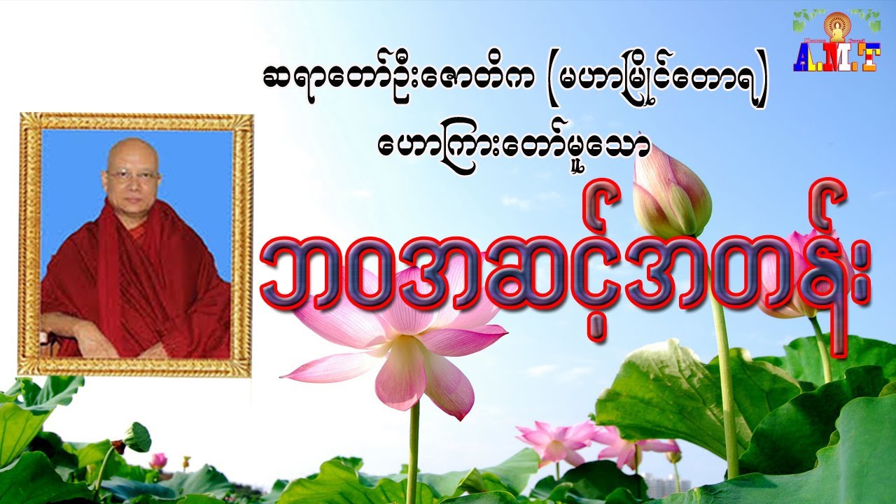 ဘဝအဆင့်အတန်း ဆရာတော်ဦးဇောတိက (မဟာမြိုင်တောရ)