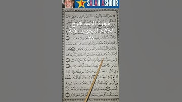 سورة الرعد شرح احكام التجويد الاية ٣٨
