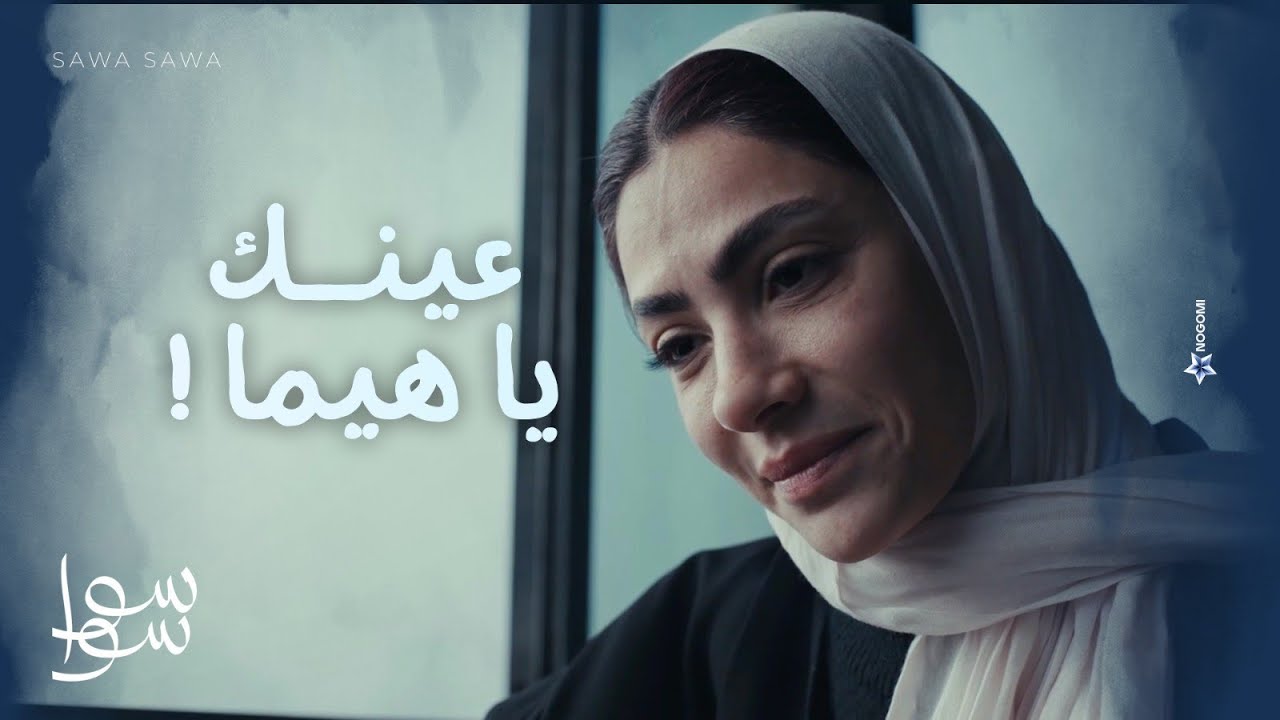 احلام عرفت ان هيما هيبيع عينه😢💔.. عشان يعملها العملية !💔 | سوا سوا