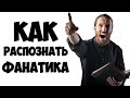 Как распознать ФАНАТИКА / Кто такой ФАНАТИК.