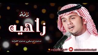 زاهيه عباس ابراهيم بدون موسيقى بدون حقوق @ 2022