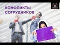 Конфликты в команде: что делать?