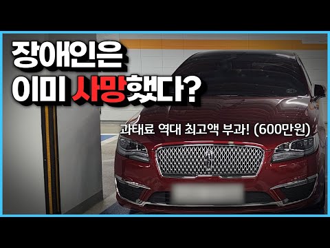 장애인 차량인데 장애인은 이미 사망했다? 역대 최고 과태료 600만원 부과!