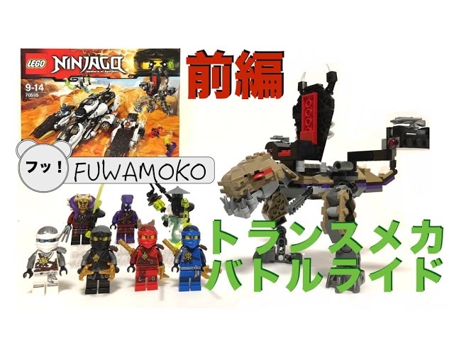 前編】ニンジャゴーの次期シリーズからトランスメカ・バトルライドを