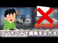 PC不要!PS4で撮った動画をスマホに移して編集するまでの流れ【完璧なビデオ】
