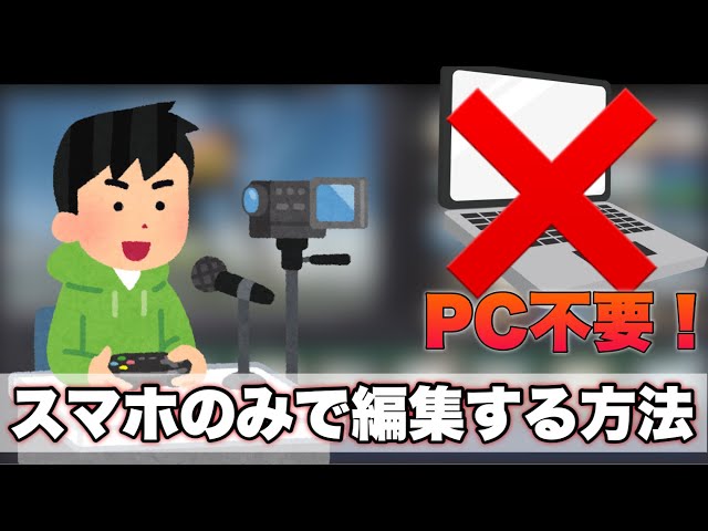 Pc不要 Ps4で撮った動画をスマホに移して編集するまでの流れ 完璧なビデオ Youtube