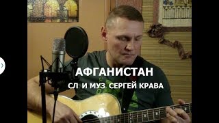 Сергей Крава  -  Афганистан