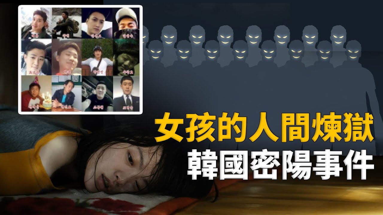 無法直視，少女20年前被侵害,44人逍遙法外,20年後事件迎來清算，韓國密陽侵害事件︱解密日記