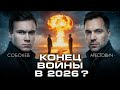 ЗАКОНЧИТСЯ ЛИ ВОЙНА В 2026? Итоги года и прогнозы с Алексеем Арестовичем