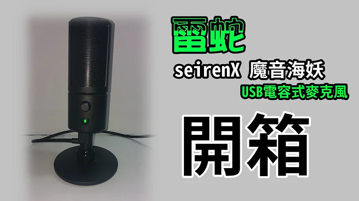 【開箱/實測】為實況而生? 雷蛇Razer Seiren X 魔音海妖 USB麥克風 | 【幻宇IHS】 - 天天要聞