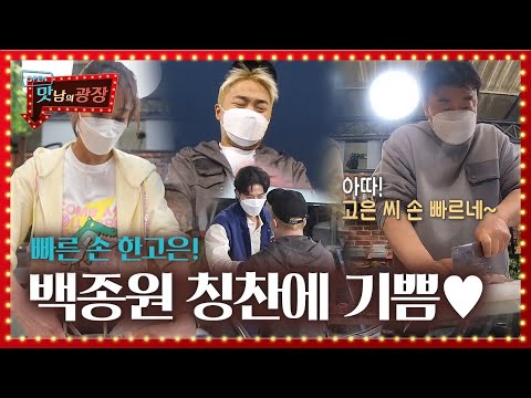 ‘빠른 손’ 한고은, 백종원 칭찬에 쑥스러움 폭발↗ (ft. 유병재무룩)ㅣ맛남의 광장(A Palatial Residence)ㅣSBS ENTER.