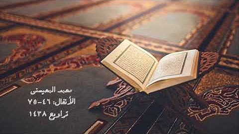 تلاوة رائعة لسورة الانفال- للشيخ محمد المحيسني- تراويح عام 1438 هـ