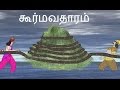 கூர்மவதாரம் | Lord Vishnu Kurma Avatar | Lord Vishnu Tamil Stories