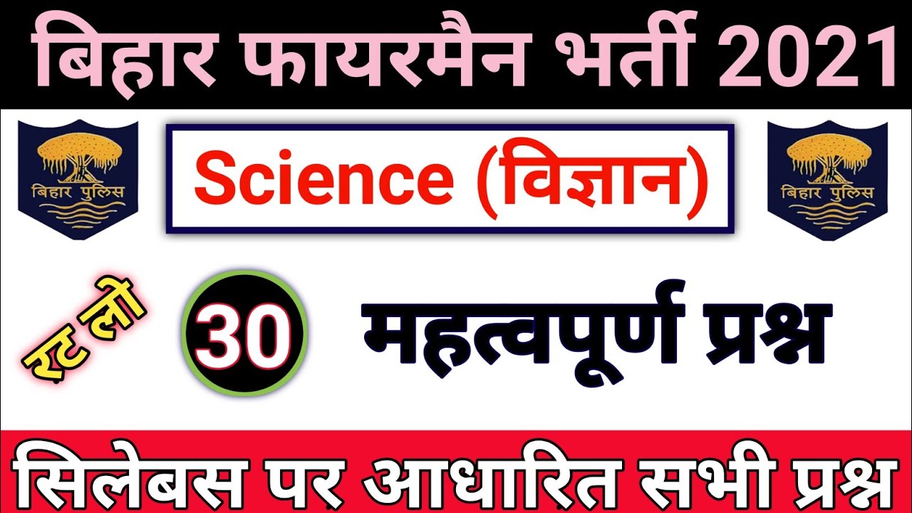 Bihar Fireman Science Important Questions | बिहार फायरमैन Gk Mock Test