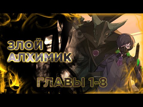 Злой алхимик не может справиться с собственными экспериментами. Манга с озвучкой. Главы 1-8