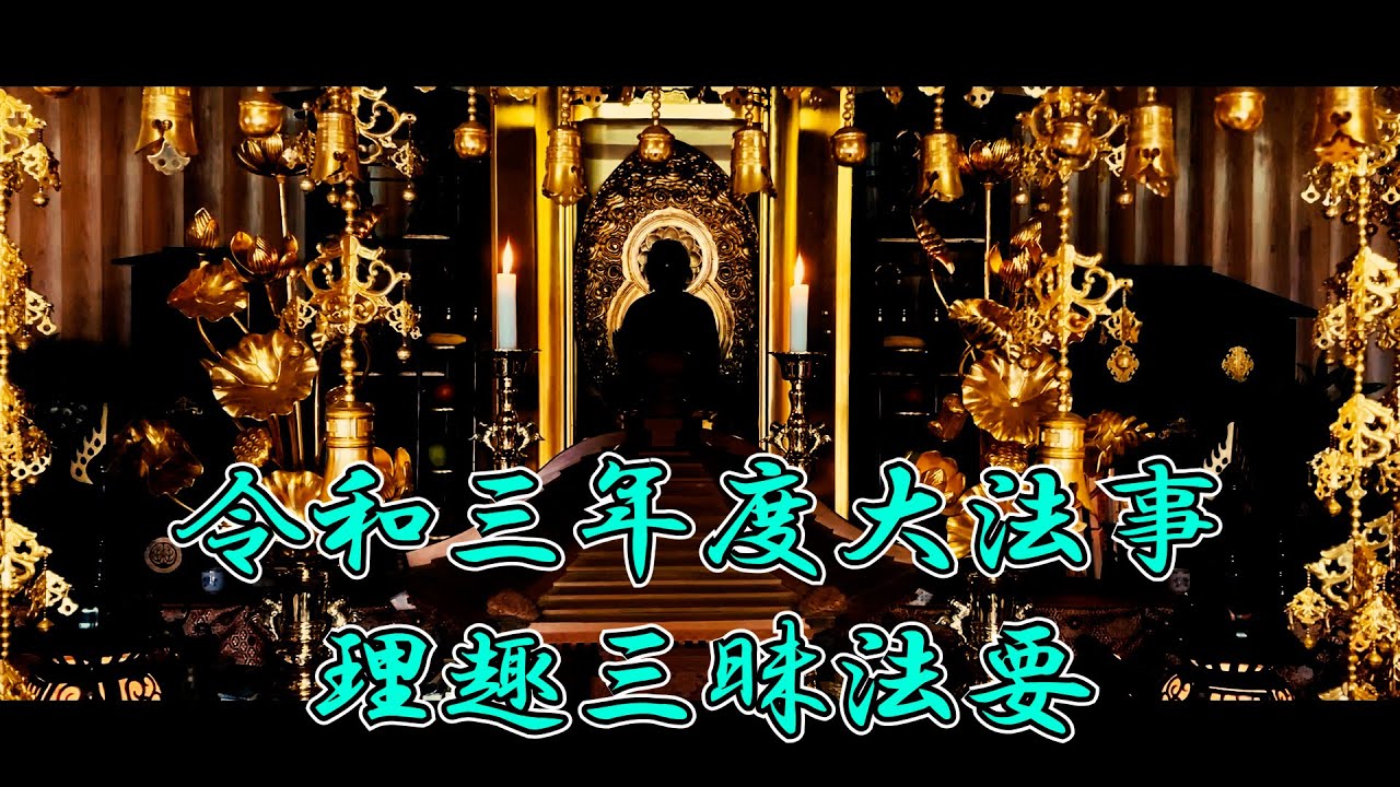 令和三年度大法事㈧19日 理趣三昧法要 - YouTube