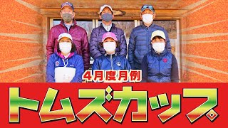 2020年 4月度月例・トムズカップ／糸井の森パークゴルフ