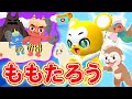 【うたストーリー】ももたろう/日本昔話/名作ストーリー【こども・童謡・手遊び・キッズ・ダンス】apanese Children's Song, Nursery Rhymes