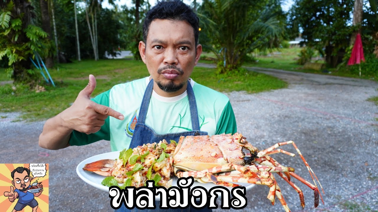 พล่ามังกร ศุภชัย เสมอมิตร โหน่งโชว์ l เข้าครัวกับคุณโหน่ง