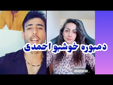 خوشبو احمدی احمد کندزی دمبوره 