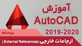 آموزش اتوکد 2019 و 2020 - قسمت بیستم - ارجاعات خارجی screenshot 2