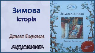 🎧 Зимова історія | Джилл Барклем | Аудіоказка  українською