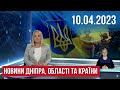 НОВИНИ/ ДТП під Дніпром / 20 років без паспорта / Фільм пам&#39;яті Кореновського / Нова марка /10.04.23