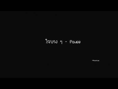 ใจบางๆ - pause