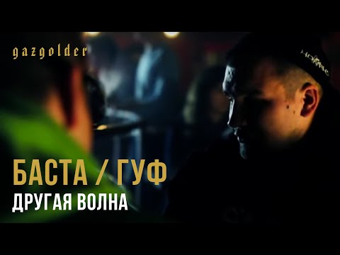 Гуф и Баста - Другая волна (21 июня 2011)