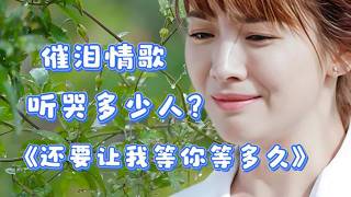 #全网最火音乐#声声催泪，句句戳心，慕蓉晓晓《还要让我等你等多久》唱哭了谁？