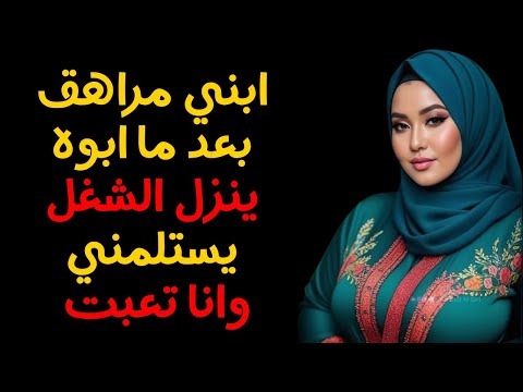 ابني كل يوم يستلمني وابوه في الشغل وانا تعبت قصة حقيقة 