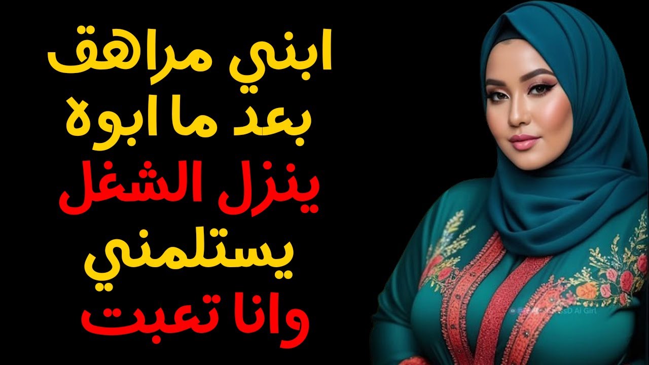 ابني كل يوم يستلمني وابوه في الشغل وانا تعبت 😱 | قصة حقيقة