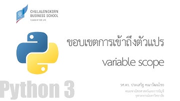 สอนไพธอน Python 3: ขอบเขตการใช้งานและเข้าถึงตัวแปร (variable scope)
