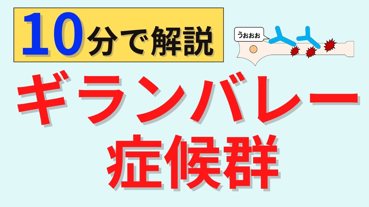【10分で解説】ギラン・バレー症候群について解説
