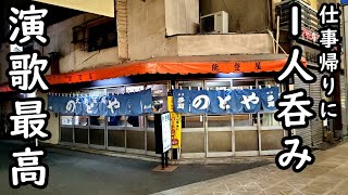 仕事帰りに演歌で1人吞み【西成・能登屋 のとや】