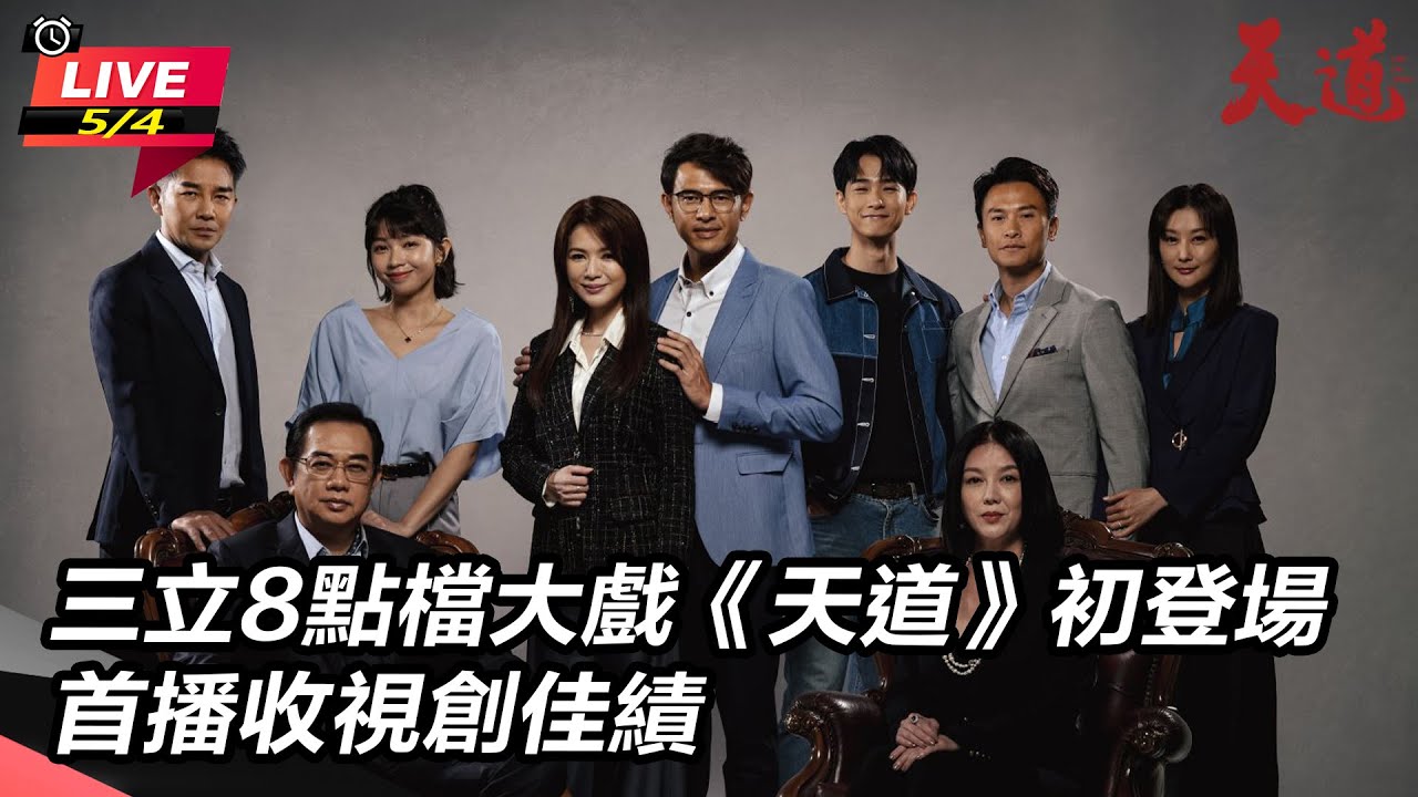 【直播完整版】三立8點檔大戲《天道》初登場 首播收視創佳績｜三立娛樂星聞 - YouTube
