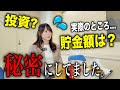 【貯金額○○○○万円以上？】話していなかった投資や貯金について公開します