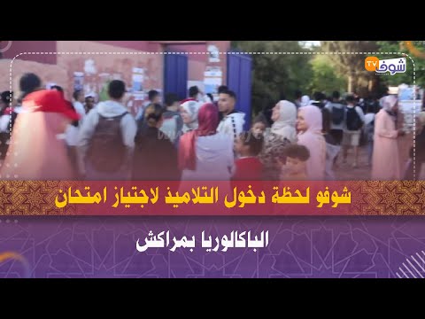 مراكش شوفو لحظة دخول التلاميذ لاجتياز امتحان الباكالوريا