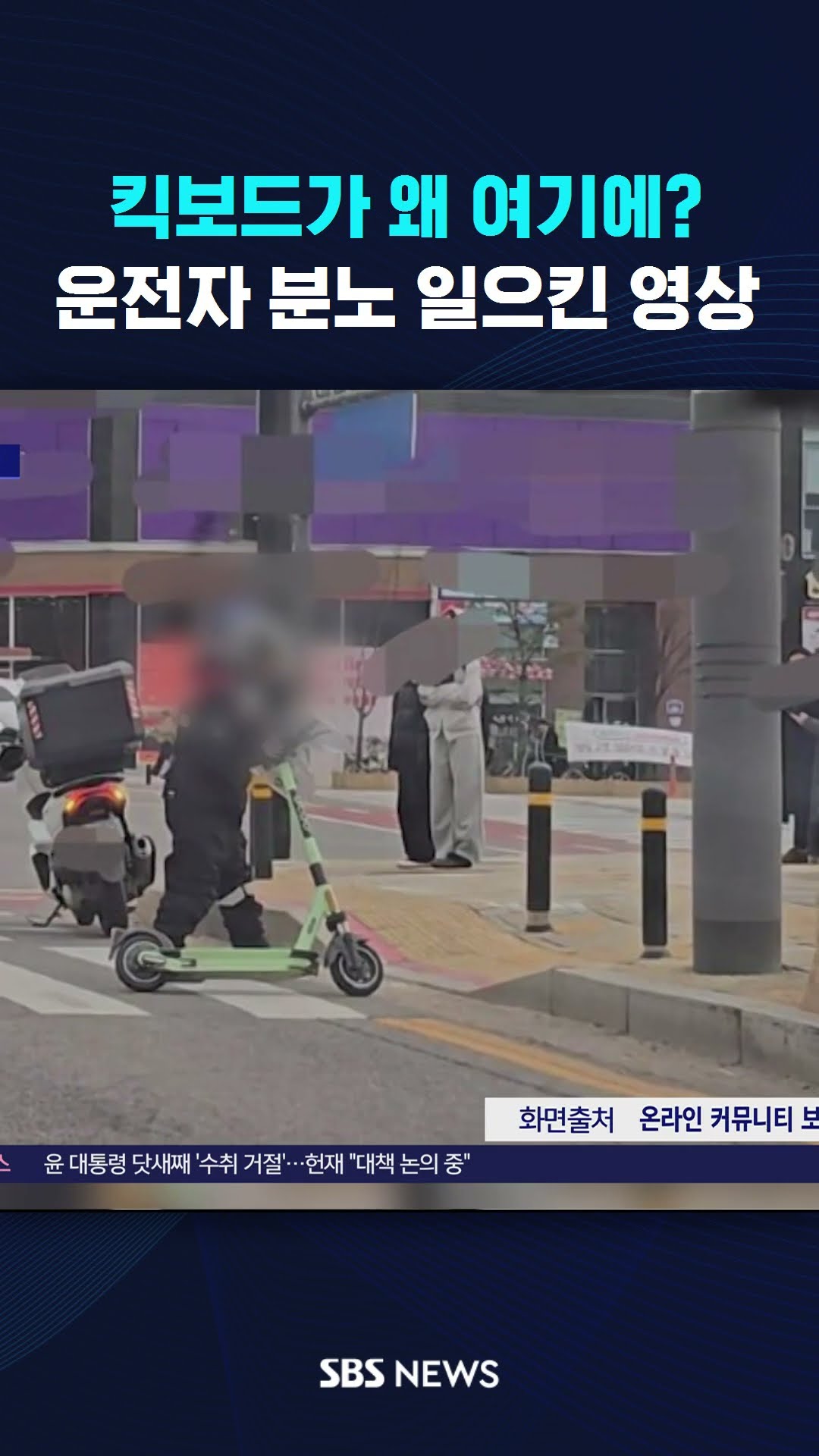 킥보드가 왜 여기에? 왕복 4차선 도로 발칵 #shorts