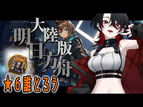 【 #アークナイツ / 大陸版 】大陸版アークナイツ 初心者★6誰とるか…【 明日方舟 / Arknights 】#Vtuber