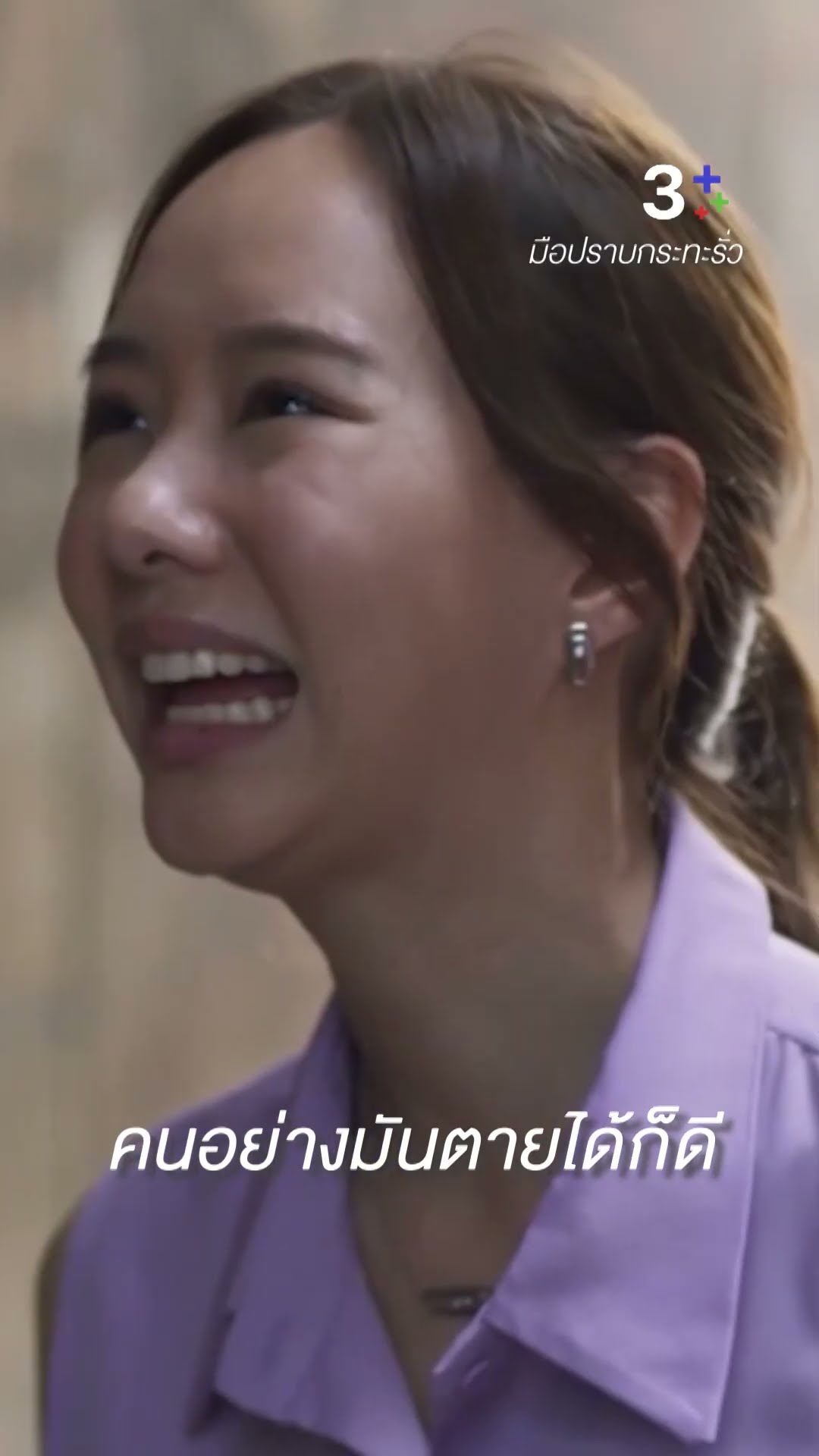 คนอย่างมันตายได้ก็ดี #มือปราบกระทะรั่ว #เต๋อฉันทวิชช์ #ชายชาตโยดม #หนุ่ยสุพร #ละครช่อง3