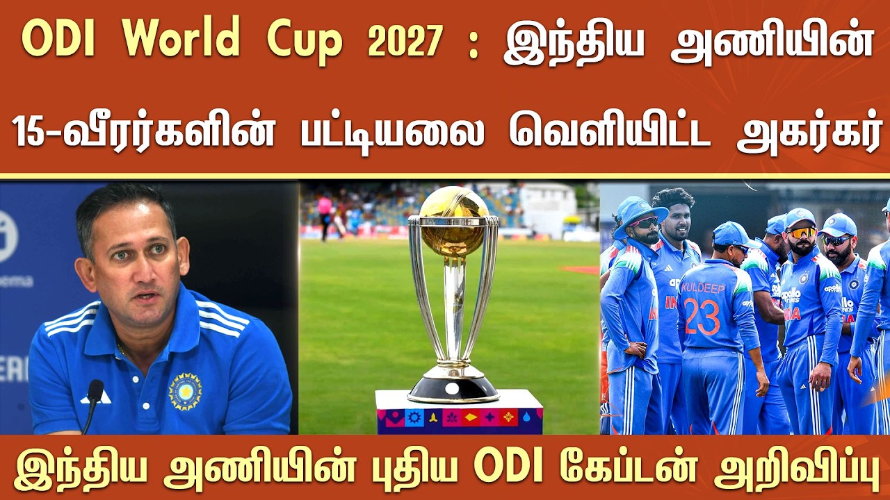 ODI World Cup 2027 : இந்திய அணியின் 15-வீரர்கள் கொண்ட பட்டியலை வெளியிட்ட அகர்கர் - Ajit Agarkar