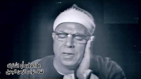 تلاوة تخطف القلوب للشيخ محمود عبد الحكم ماتيسر من سورة الحديد