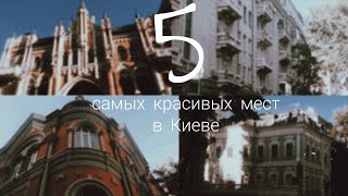 5 САМЫХ КРАСИВЫХ МЕСТ В КИЕВЕ