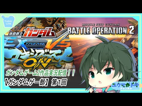 【EXVSマキシON ＆ バトオペ2】ガンダムゲームを遊ぶガンダムゲー部第1回【ゲーム実況】（Vtuber）