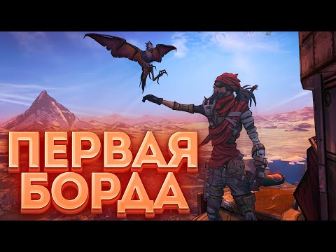 Видео: На что способна первая Борда? [Borderlands]